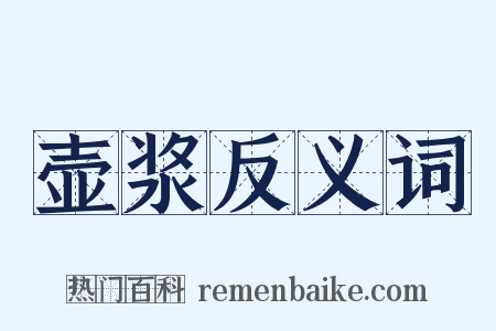 壶浆反义词是什么意思的图片